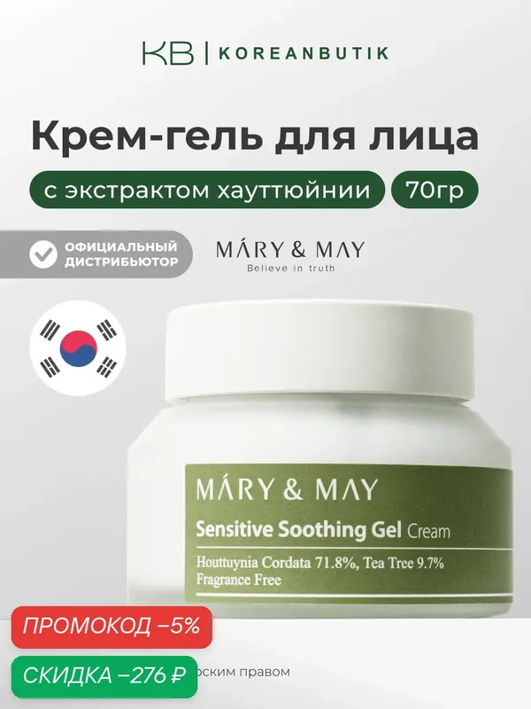 Успокаивающий крем-гель | Mary&May Sensitive Soothing Gel Blemish Cream 70мл — скидка по промокоду Яндекс Маркет