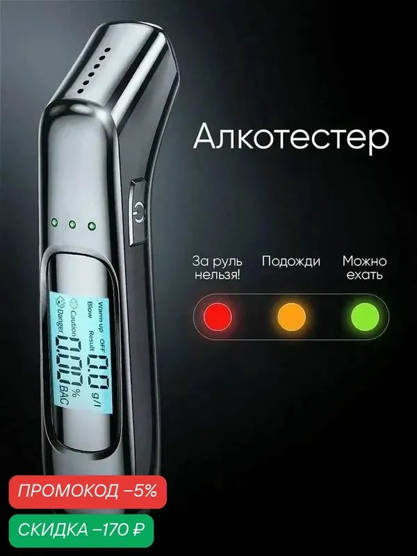Бесконтактный Алкотестер Профессиональный Цифровой на алкоголь ГИБДД — скидка по промокоду Яндекс Маркет