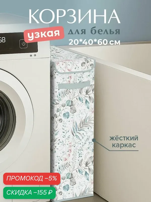 Корзина для белья узкая с крышкой, 20*40*60 см — скидка по промокоду Яндекс Маркет