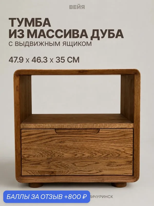 Тумба прикроватная напольная с ящиками из массива дуба, терра. Деревянная тумба — Вейя, 800 баллов за отзыв Яндекс Маркет
