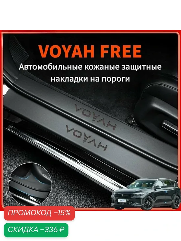 2024 VOYAH FREE Автомобильные кожаные защитные накладки на пороги, voyah free Автозапчасти — скидка по промокоду Яндекс Маркет