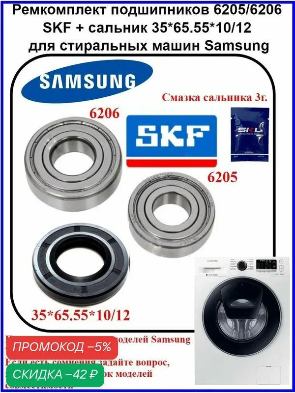 Ремкомплект бака SAMSUNG. подшипники 6205 ZZ SKF+ 6206 ZZ SKF сальник 35x65.55x10/12 DC62-00008A, смазка HIDRA-2 2гр. — Samsung, скидка по промокоду Яндекс Маркет