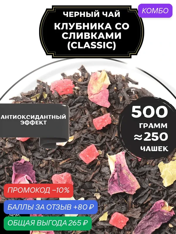 Цейлонский Черный чай с ананасом и розой Клубника со сливками (Classic - Классик) от Полезный чай / HEALTHY TEA, 500 гр — HEALTHY TEA, скидка по промокоду Яндекс Маркет