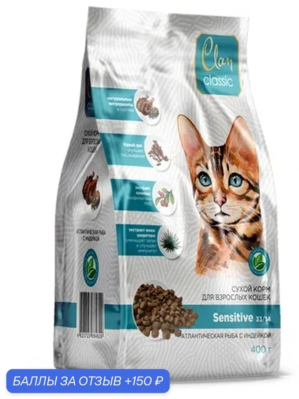 CLAN CLASSIC Sensitive 33/14 Сухой корм для кошек Атлантическая Рыба и Индейка — CLAN, 150 баллов за отзыв Яндекс Маркет