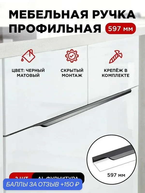 Ручка профиль мебельная торцевая скрытая цвет черный, размер 597мм, комплект 2шт — 150 баллов за отзыв Яндекс Маркет