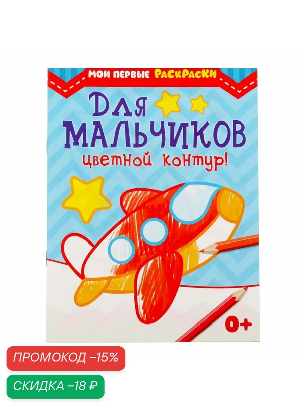Детская раскраска "Для мальчиков", 12 стр, для детей от 2 лет, буква-ленд — Буква-Ленд, скидка по промокоду Яндекс Маркет