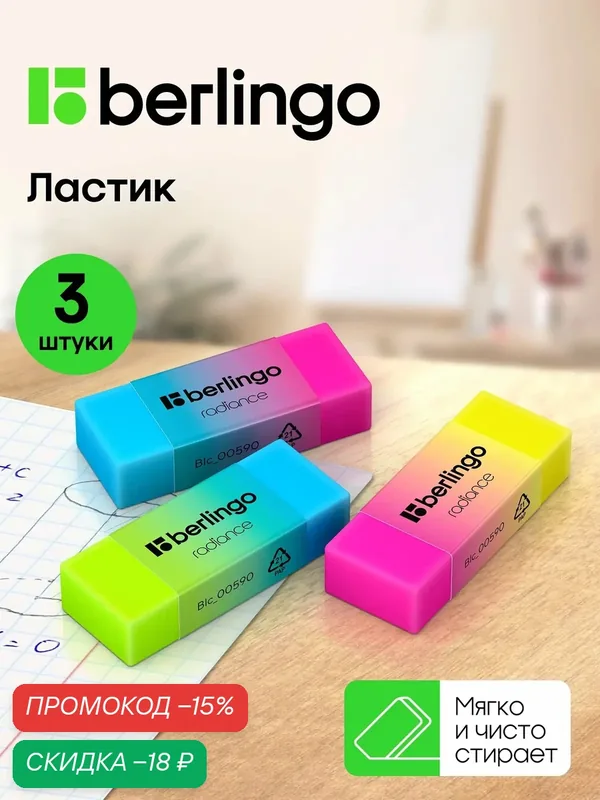 Ластики, Berlingo "Radiance", 3шт, разноцветные, прямоугольные — Berlingo, скидка по промокоду Яндекс Маркет