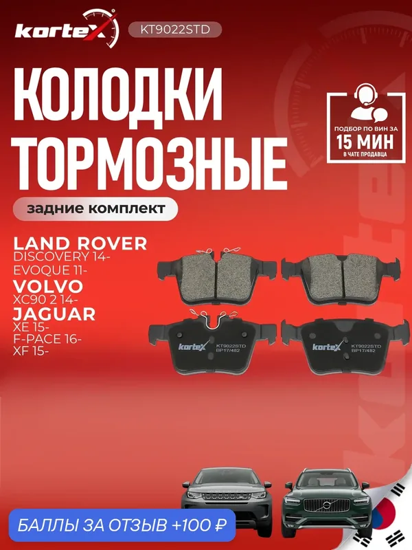 Колодки тормозные для LAND ROVER DISCOVERY 14- / EVOQUE 11- / VOLVO XC90 II 14- зад. к-т — KORTEX, 100 баллов за отзыв Яндекс Маркет