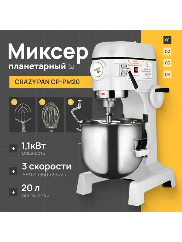 Миксер планетарный профессиональный Crazy Pan CP-PM20, 1100 Вт, 20 литров, загрузка 4 кг, 3 скорости, съемная дежа — Crazy Pan, 514 баллов за отзыв Яндекс Маркет