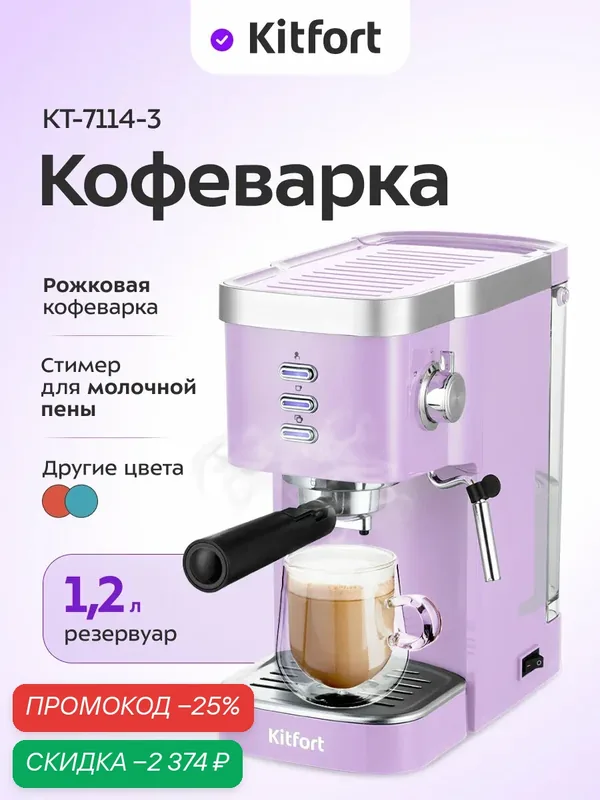 Кофеварка Kitfort КТ-7114-3 лавандовый, 1250 Вт мощность, 15 бар — Kitfort, скидка по промокоду Яндекс Маркет