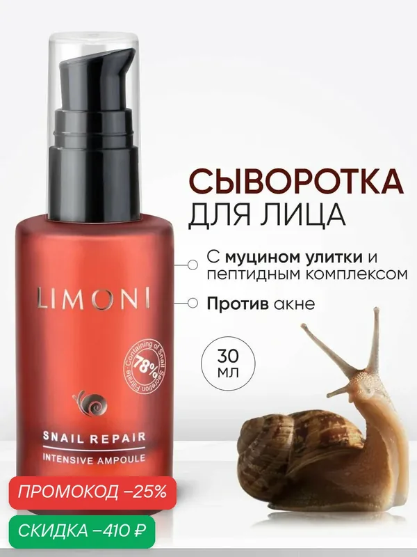 LIMONI Сыворотка для лица с муцином улитки восстанавливающая, Корея 30 мл — Limoni, скидка по промокоду Яндекс Маркет