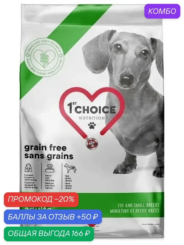 1st CHOICE Корм для собак Grain Free миниатюрных и мелких пород Здоровое пищеварение Курица — 1st Choice, промокод и 50 баллов за отзыв Яндекс Маркет