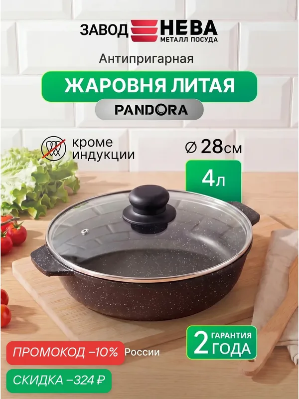 Жаровня 4 л с крышкой PANDORA литая с антипригарным покрытием — НЕВА МЕТАЛЛ ПОСУДА, скидка по промокоду Яндекс Маркет