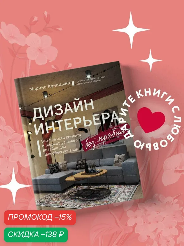 Куницына М. П. Дизайн интерьера без правил. Все тонкости ремонта и индивидуального дизайна для непрофессионалов — ЭКСМО, скидка по промокоду Яндекс Маркет