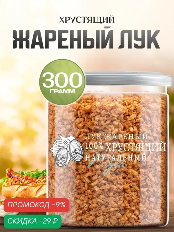 Лук жареный хрустящий Noyer натуральный сушеный репчатый, 300 гр. — NOYER, скидка по промокоду Яндекс Маркет