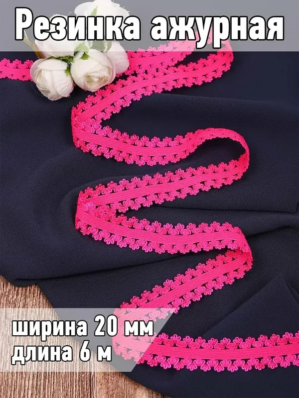 Резинка бельевая ажурная 20 мм, розовый неон, 6 м — TBY, 50 баллов за отзыв Яндекс Маркет