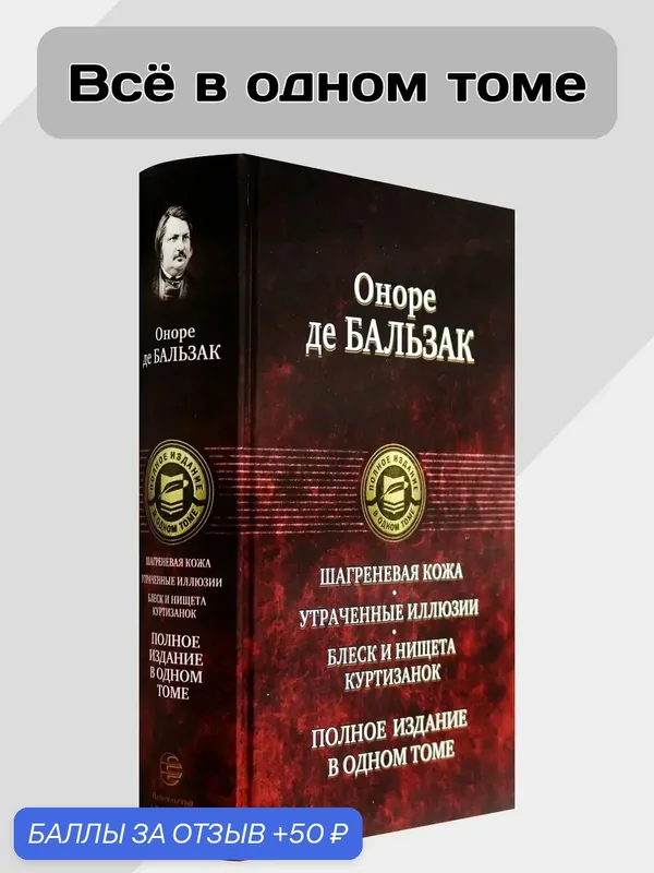 Шагреневая кожа. Утраченные иллюзии — Альфа-книга, 50 баллов за отзыв Яндекс Маркет