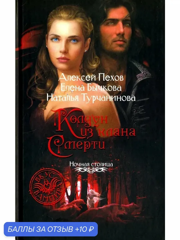 Колдун из клана Смерти — Альфа-книга, 10 баллов за отзыв Яндекс Маркет