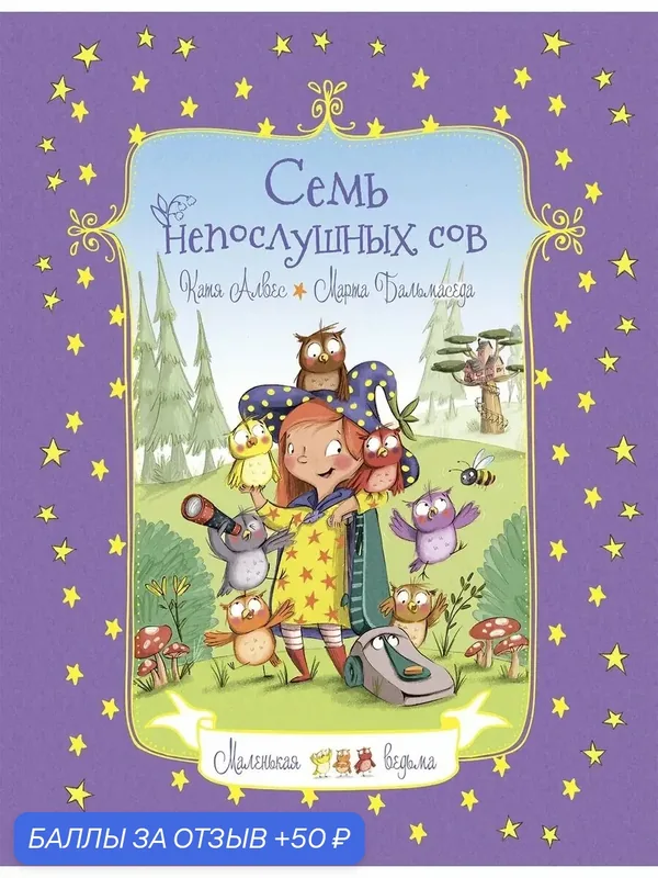 Семь непослушных сов — Качели, 50 баллов за отзыв Яндекс Маркет
