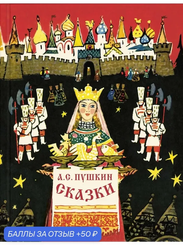Сказки — ЭНАС-КНИГА, 50 баллов за отзыв Яндекс Маркет