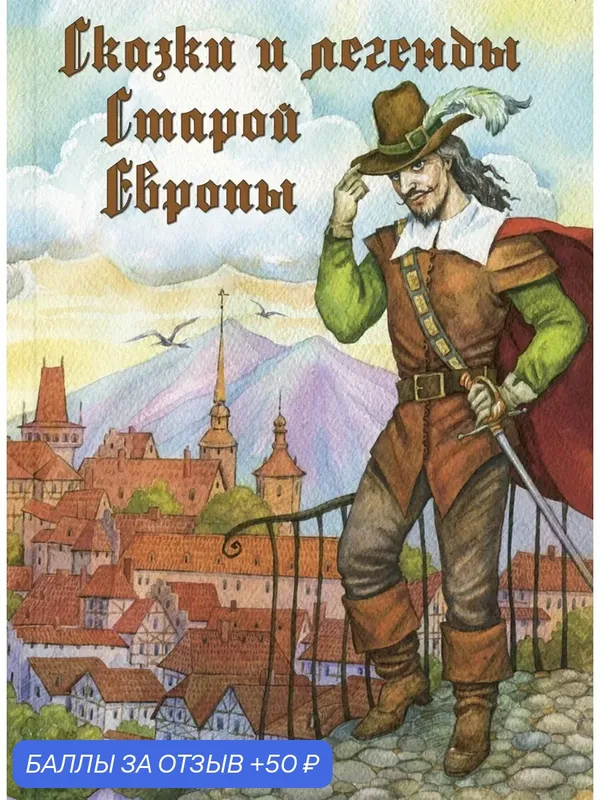 Сказки и легенды Старой Европы — ЭНАС-КНИГА, 50 баллов за отзыв Яндекс Маркет