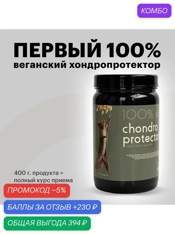 Первый Веганский хондропротектор для суставов и связок Cordus — Cordus & Sacrus, промокод и 230 баллов за отзыв Яндекс Маркет