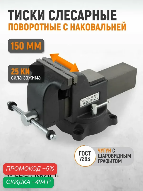 Профессиональные слесарные тиски поворотные с наковальней 150 мм, WDK-BV150 — WIEDERKRAFT, скидка по промокоду Яндекс Маркет