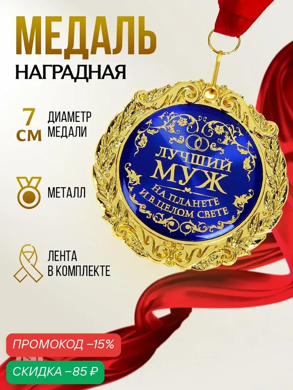 Медаль подарочная сувенирная в бархатной коробке "Лучший муж на планете", d-7 см — Сима-ленд, скидка по промокоду Яндекс Маркет