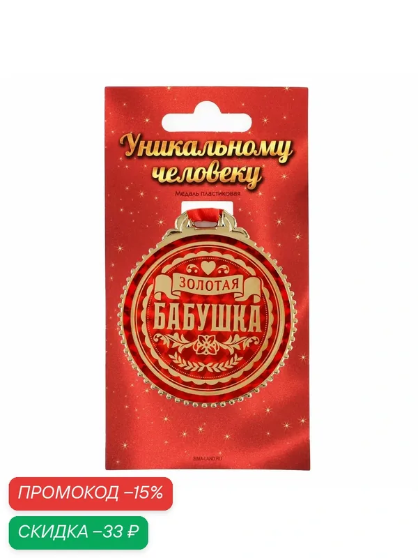 Медаль подарочная сувенирная "Золотая бабушка", d=7 см на ленте — Сима-ленд, скидка по промокоду Яндекс Маркет