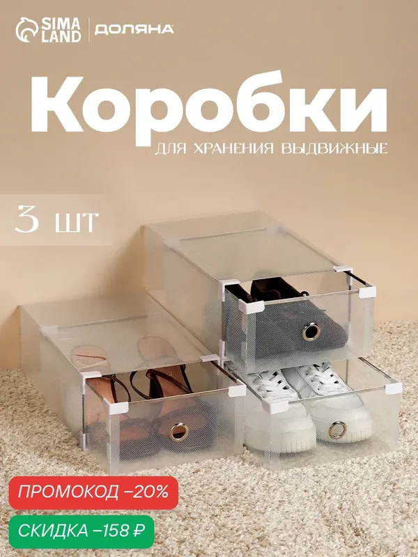 Набор коробок для хранения обуви Доляна Middle size, 20×31×11 см, 3 шт, белая — Доляна, скидка по промокоду Яндекс Маркет