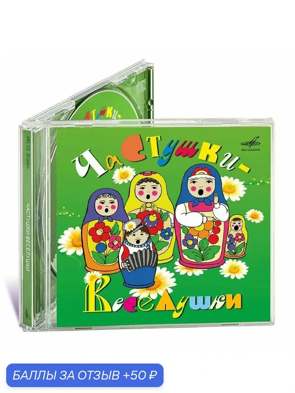 Частушки-Веселушки (Музыкальный диск на Аудио-CD) — Мелодия, скидка по промокоду Яндекс Маркет