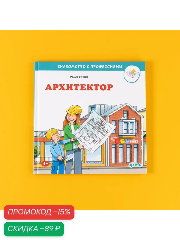 Книга "Архитектор" / Издательство: Альпина Дети | Бучков Ральф — Альпина. Дети, скидка по промокоду Яндекс Маркет