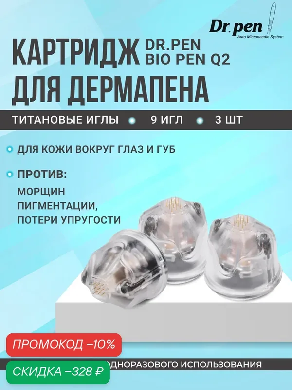 Dr.pen картридж 9 игл для дермапен, мезопен biopen Q2, насадка для мезотерапии, микронидлинга, 3 штуки — Dr.Pen, скидка по промокоду Яндекс Маркет