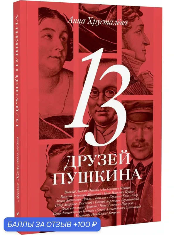 Хрусталева А. 13 друзей Пушкина — Бослен, 100 баллов за отзыв Яндекс Маркет