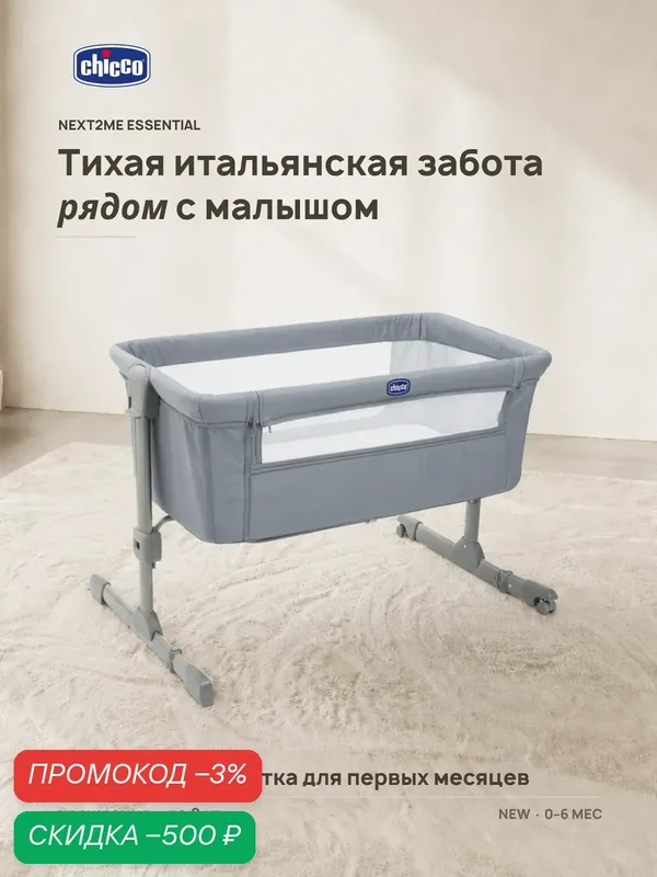 Кроватка для новорожденных Chicco Next2Me Essential c рождения до 6 месяцев Stone Re_Lux — Chicco, скидка по промокоду Яндекс Маркет