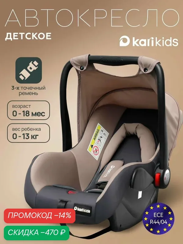 Автокресло детское kari Kids 0+ (0-13 кг), автолюлька для новорожденных с ручкой для переноски и капюшоном — kari, скидка по промокоду Яндекс Маркет