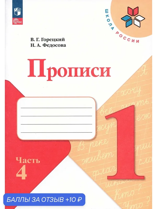 Прописи. 1 класс. В 4-х частях. Часть 4. ФГОС — Просвещение, 10 баллов за отзыв Яндекс Маркет