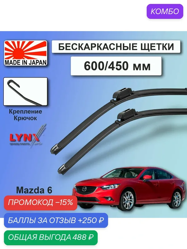 Дворники Mazda 6 (3) GJ / Мазда 6 ГДжей седан 2012 / 2013 / 2014 / 2015 Щетки стеклоочистителя бескаркасные автомобильные LYNXauto 600мм-450мм к-т 2шт. — LYNXauto, промокод и 250 баллов за отзыв Яндекс Маркет