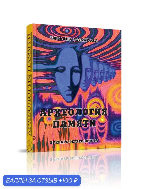Книга "Археология памяти", Т. Макарова, Стигмарион, 464 стр, 2024 г. — Стигмарион, 100 баллов за отзыв Яндекс Маркет