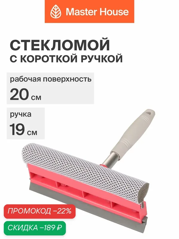 Щетка для мытья окон Master House "Гарри", 20см, поролоновая насадка — Master House, скидка по промокоду Яндекс Маркет