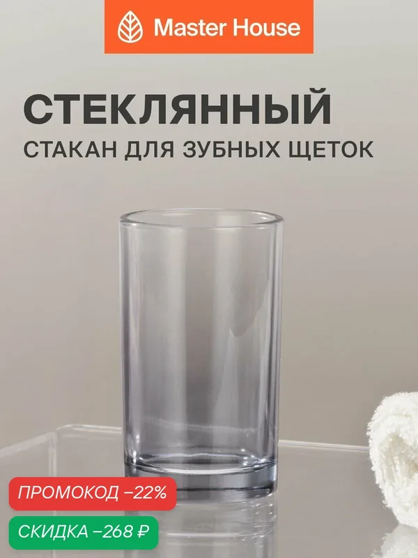 Стакан для зубных щеток стеклянный — Master House, скидка по промокоду Яндекс Маркет