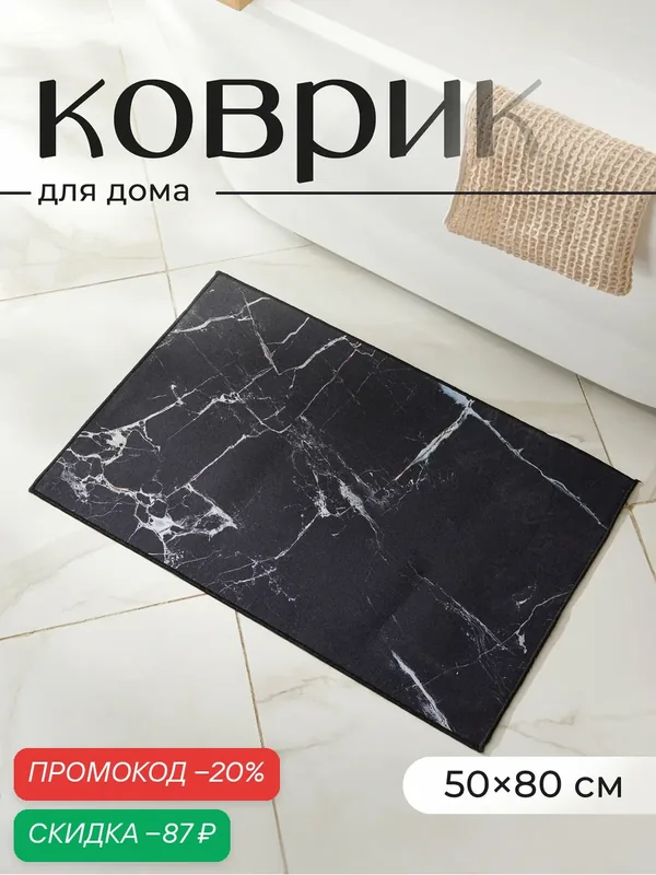 Коврик для ванной и туалета Доляна «Мрамор», 50×80 см, полиэстер, чёрный — Доляна, скидка по промокоду Яндекс Маркет