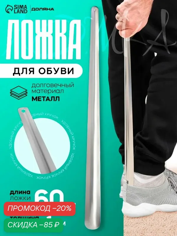 Ложка для обуви металлическая Доляна, 60 см, цвет серебристый — SKYPHOS, скидка по промокоду Яндекс Маркет