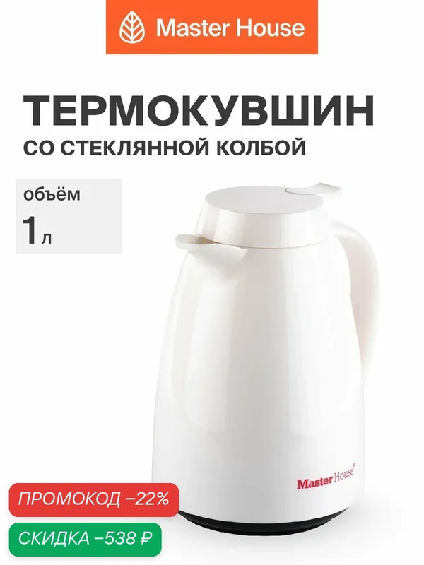 Термос для чая 1л термокувшин со стеклянной колбой и крышкой-клапаном белый — Master House, скидка по промокоду Яндекс Маркет