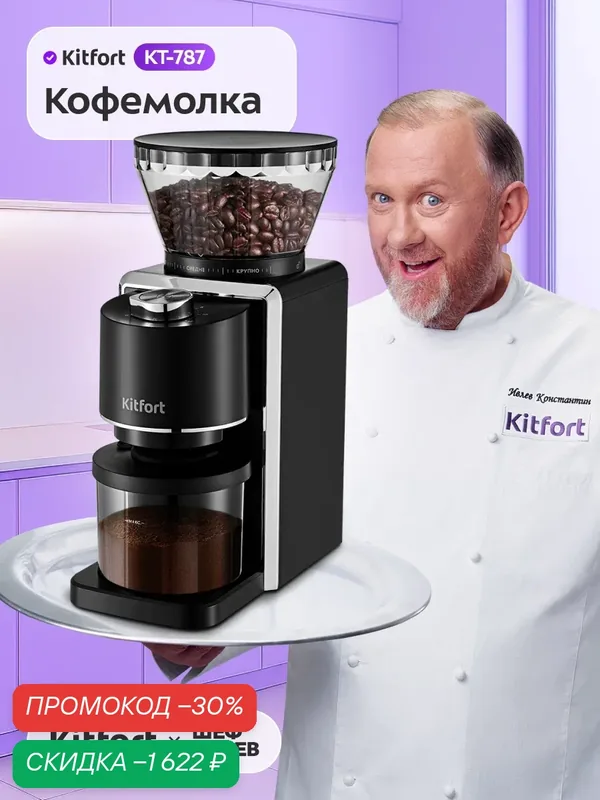 Кофемолка КТ-787 — Kitfort, скидка по промокоду Яндекс Маркет
