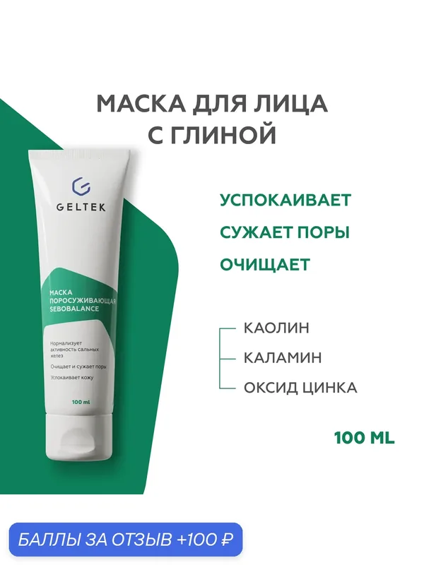 Гельтек Глиняная маска для лица поросуживающая Sebobalance с каламином, каолином и цинком для сужения пор, 100 мл — Гельтек, 100 баллов за отзыв Яндекс Маркет
