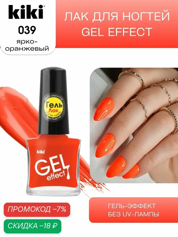 Лак для ногтей kiki Gel Effect тон 39 ярко оранжевый, с гелевым эффектом без уф-лампы, цветной глянцевый маникюр и педикюр, кики, 6 мл — Kiki, скидка по промокоду Яндекс Маркет