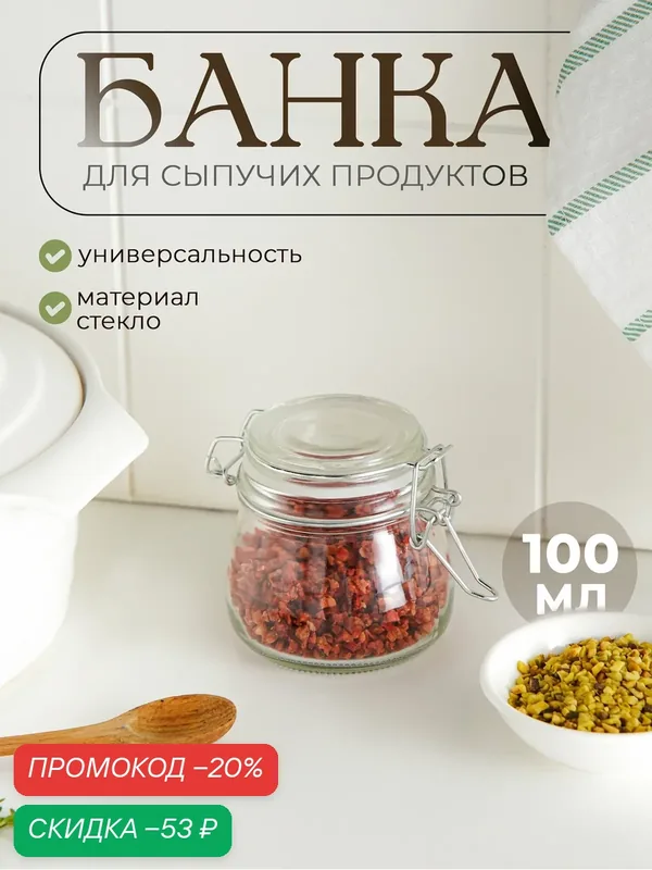 Банка стеклянная для специй с бугельным замком «Оптима», 100 мл, 9×7, 2×7, 5 см — SKYPHOS, скидка по промокоду Яндекс Маркет