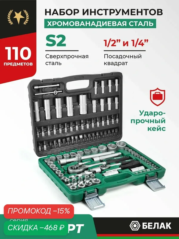 Набор инструментов для автомобиля 110 предметов БАК.07010 БелАК — БелАК, скидка по промокоду Яндекс Маркет