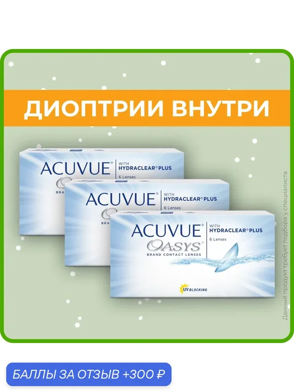 ACUVUE OASYS with Hydraclear Plus (3 упаковки по 6 линз) — 6.00 R 8.8 — ACUVUE, 300 баллов за отзыв Яндекс Маркет